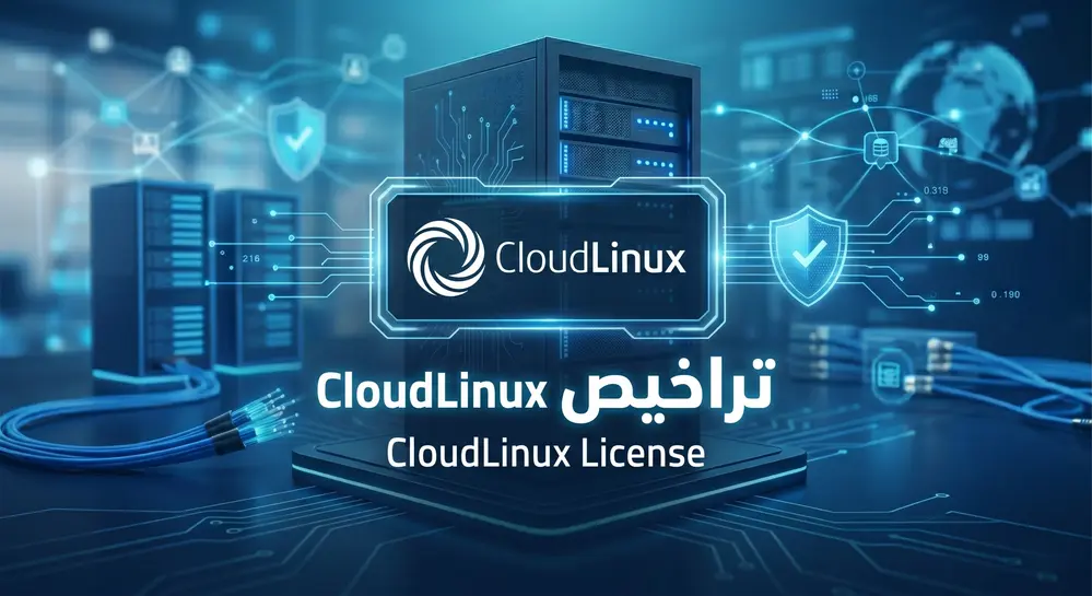 ترخيص CloudLinux