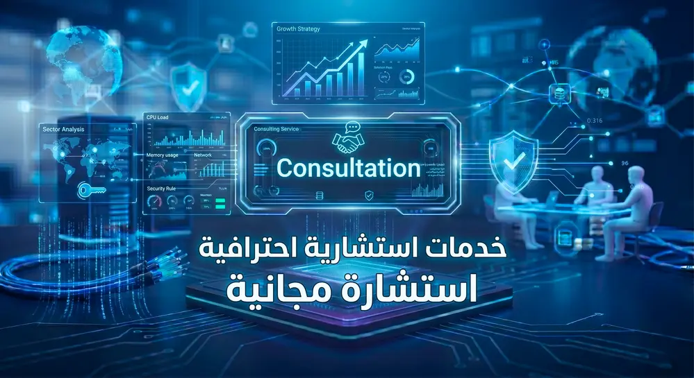 استشارة مجانية