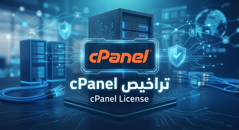 ترخيص cPanel لـ Dedicated / VPS